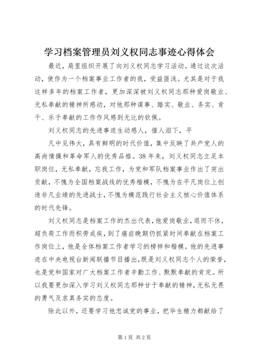 学习档案管理员刘义权同志事迹心得体会 (2).docx