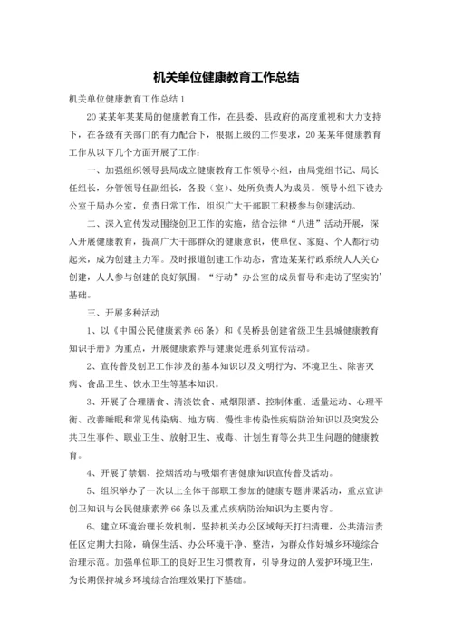 机关单位健康教育工作总结.docx