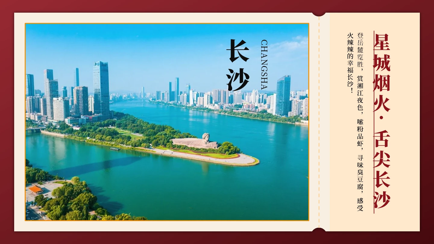 封面页-红色实景创意长沙旅行计划PPT单页