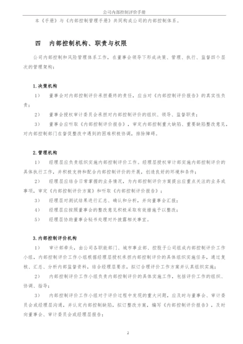 企业内部控制评价手册模版.docx