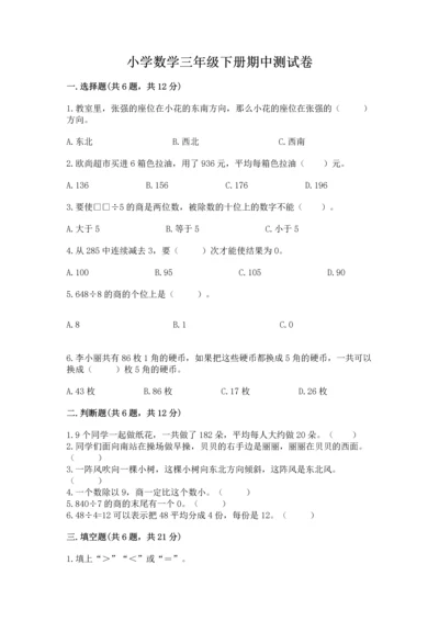 小学数学三年级下册期中测试卷及参考答案【黄金题型】.docx