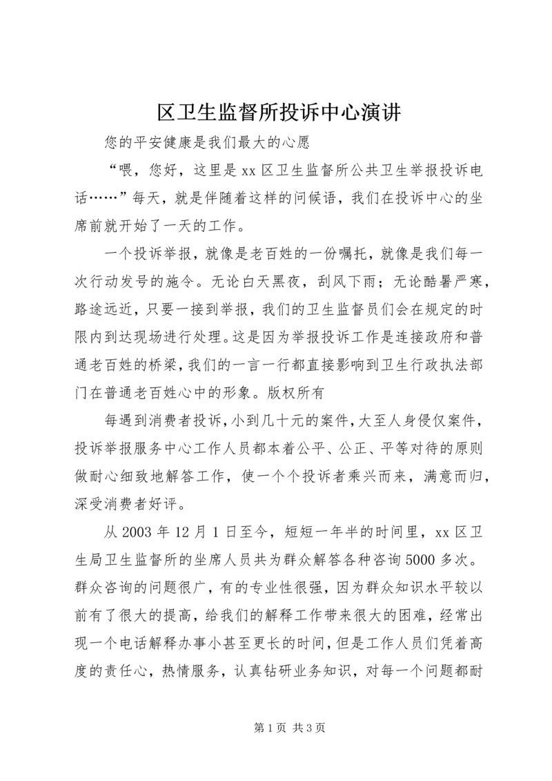 区卫生监督所投诉中心演讲 (4).docx