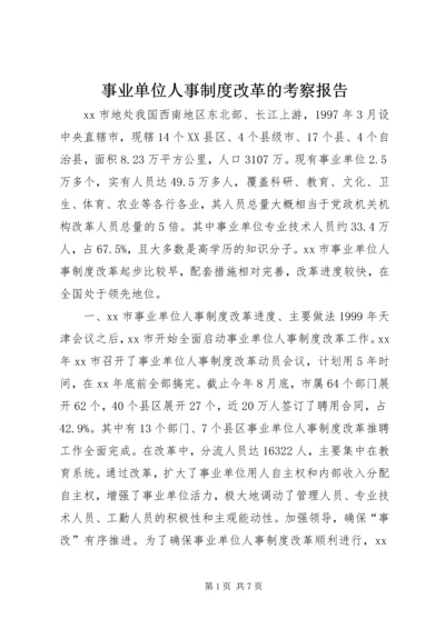 事业单位人事制度改革的考察报告.docx