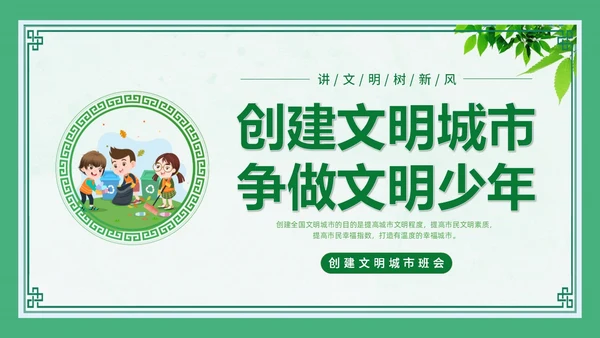 绿色创建文明城市主题班会PPT模板