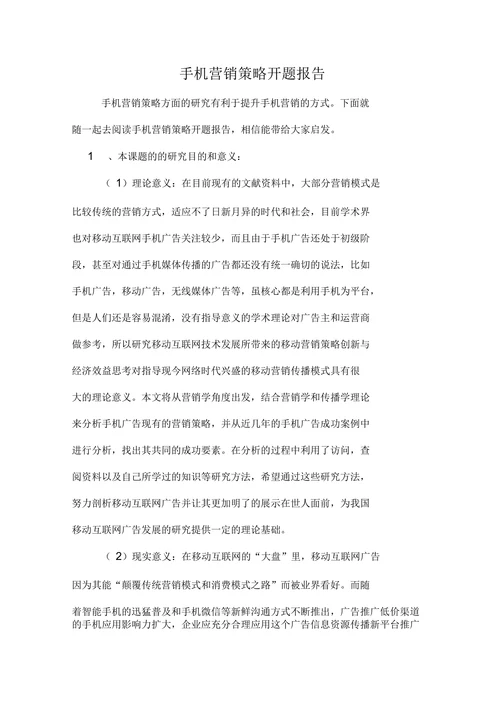 手机营销策略开题报告