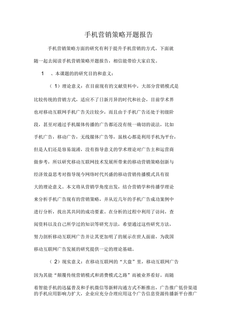 手机营销策略开题报告
