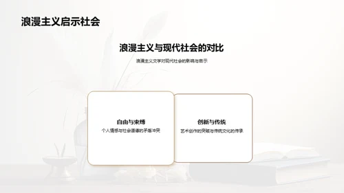 浪漫主义文学探索