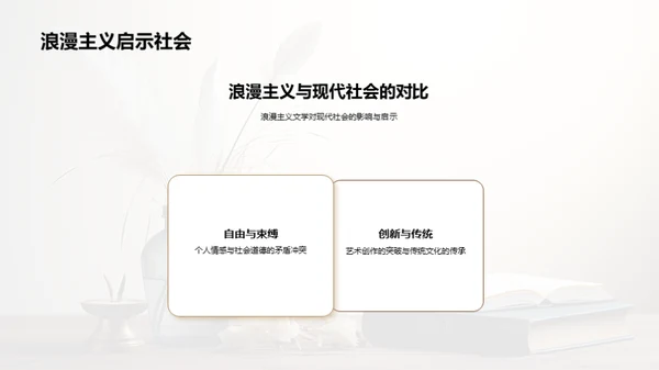 浪漫主义文学探索