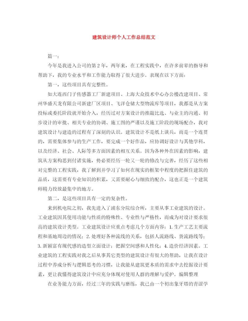 精编之建筑设计师个人工作总结范文.docx