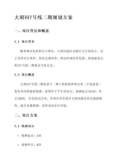 大胡同7号线二期规划方案