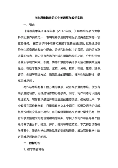 指向思维培养的初中英语写作教学实践.docx