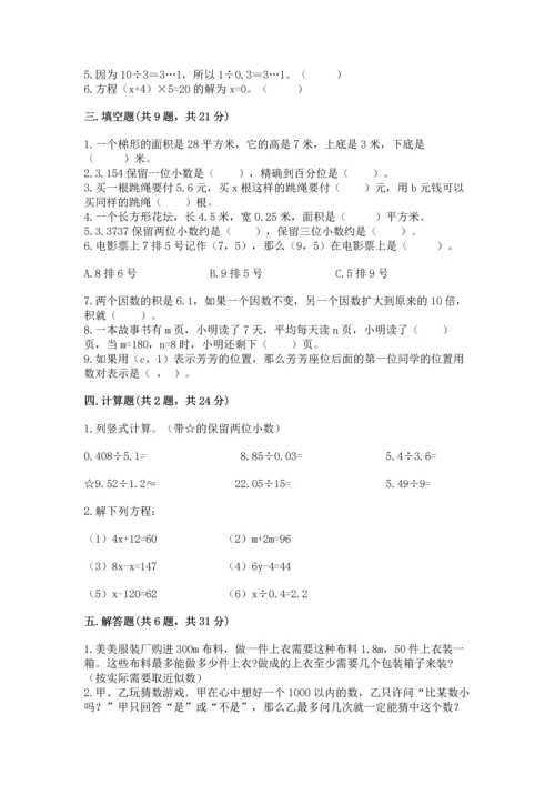 人教版数学五年级上册期末考试试卷附完整答案【有一套】.docx