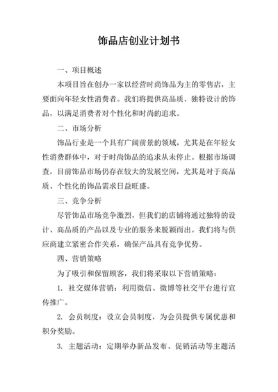 饰品店创业计划书