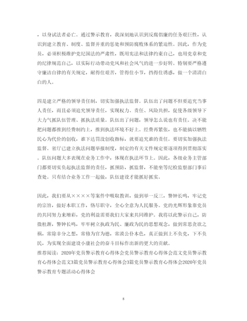 精编年党员警示教育心得体会范文.docx