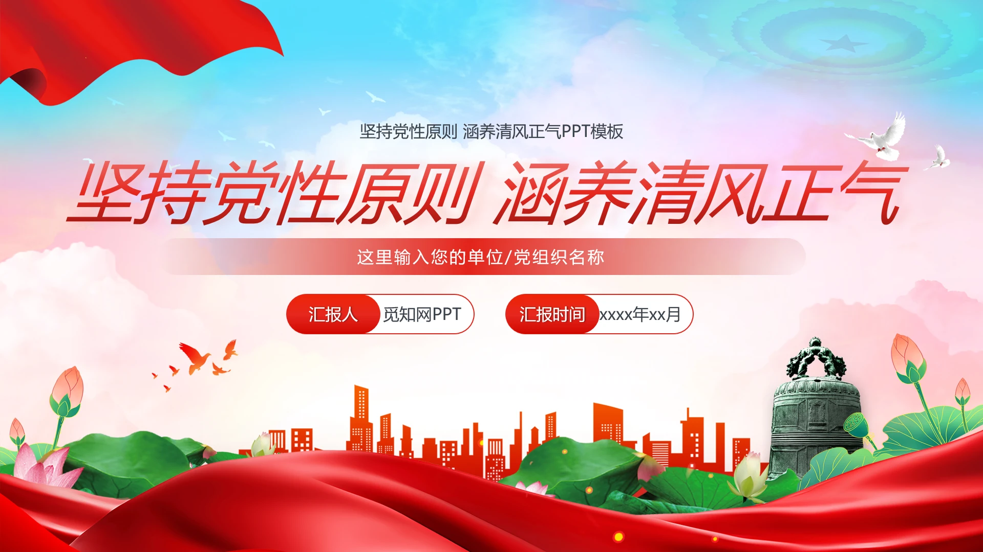 坚持党性原则涵养清风正气PPT党风廉政建设微党课廉洁教育党课