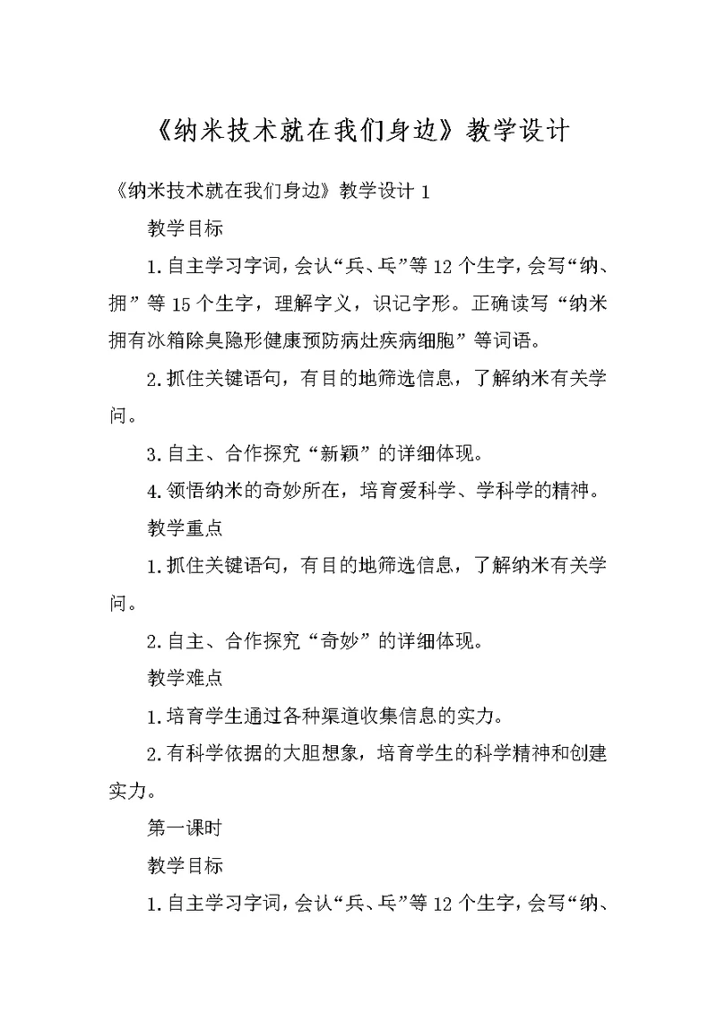 《纳米技术就在我们身边》教学设计