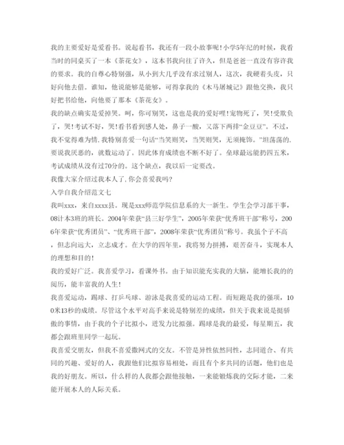 精编入学自我介绍参考范文7篇.docx