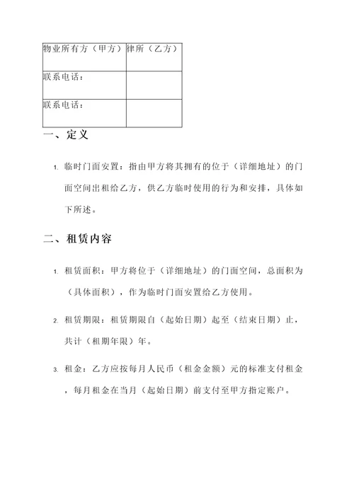 临时门面安置协议书