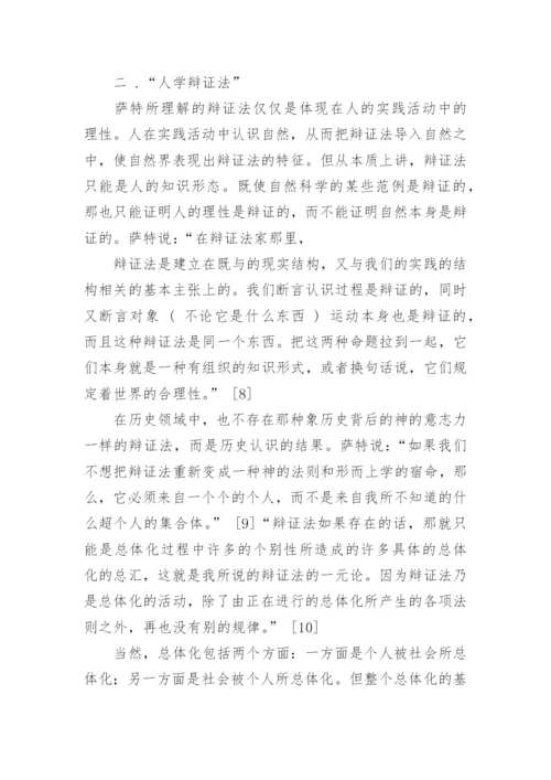 萨特的人学辩证法论文.docx