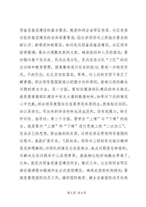 关于起草首长讲话的几个问题 (4).docx