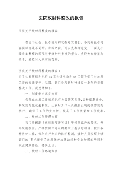 医院放射科整改的报告.docx