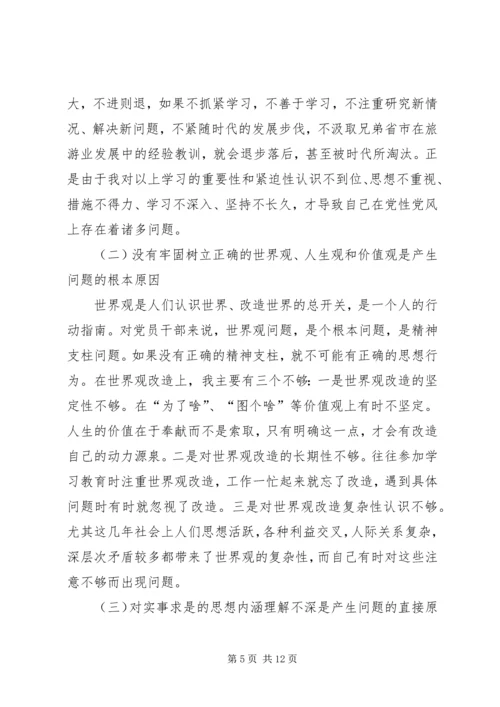 旅游局党组书记党性分析材料 (3).docx