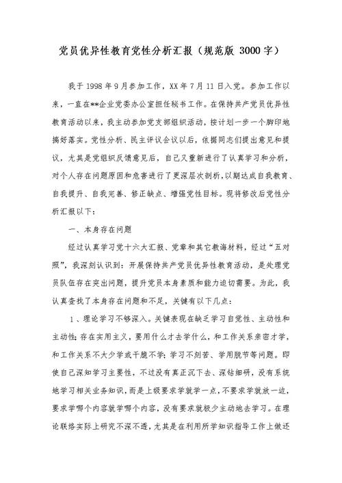 2022年党员优秀性教育党性分析汇报（规范版3000字）