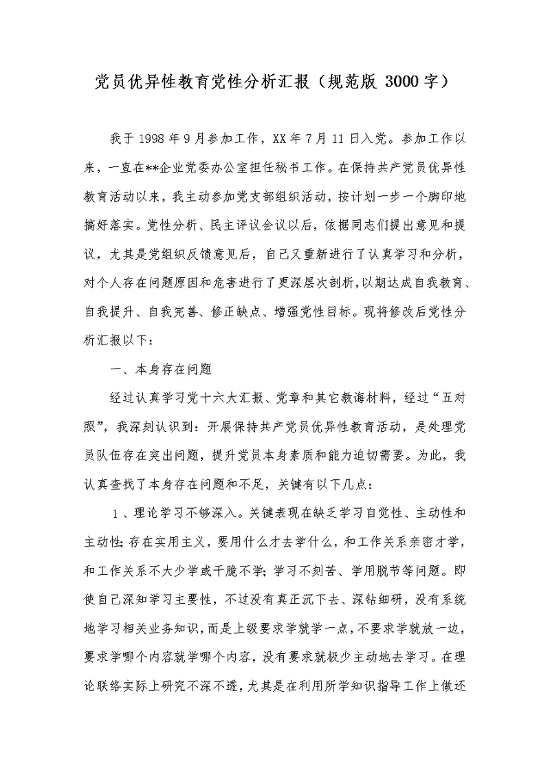 2022年党员优秀性教育党性分析汇报（规范版3000字）