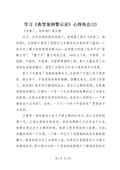 学习《典型案例警示录》心得体会(2).docx