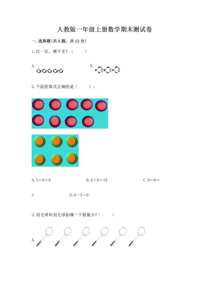 人教版一年级上册数学期末测试卷【考点提分】.docx