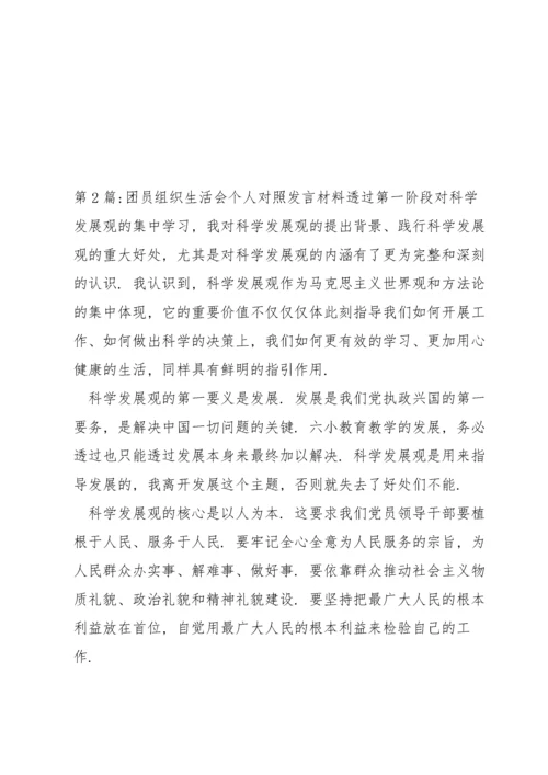 关于团员组织生活会个人对照发言材料【三篇】.docx