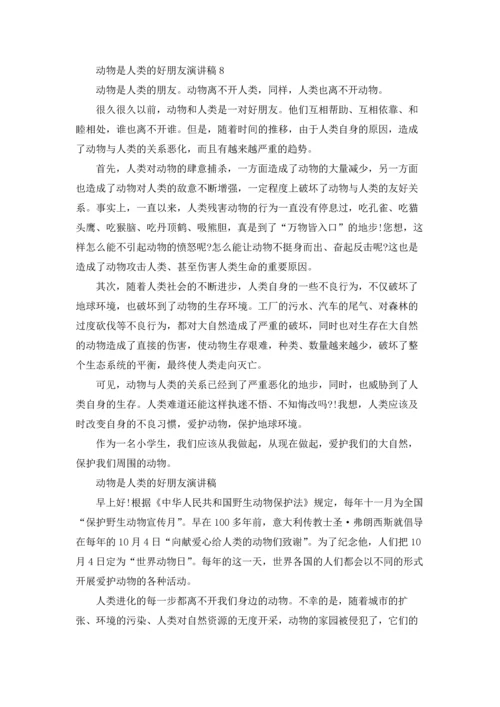 动物是人类的好朋友演讲稿12篇.docx