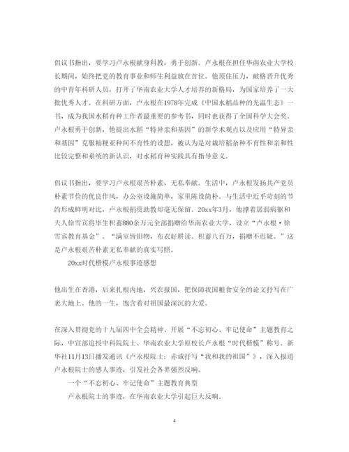 精编时代楷模卢永根先进事迹观后感心得体会范文5篇.docx