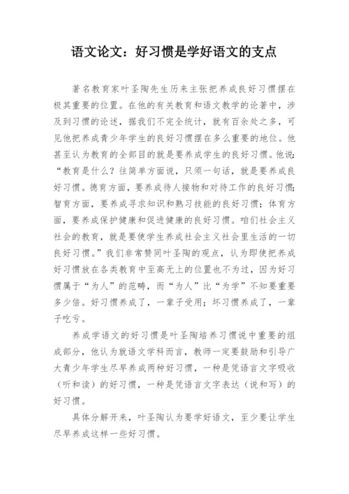 语文论文：好习惯是学好语文的支点.docx