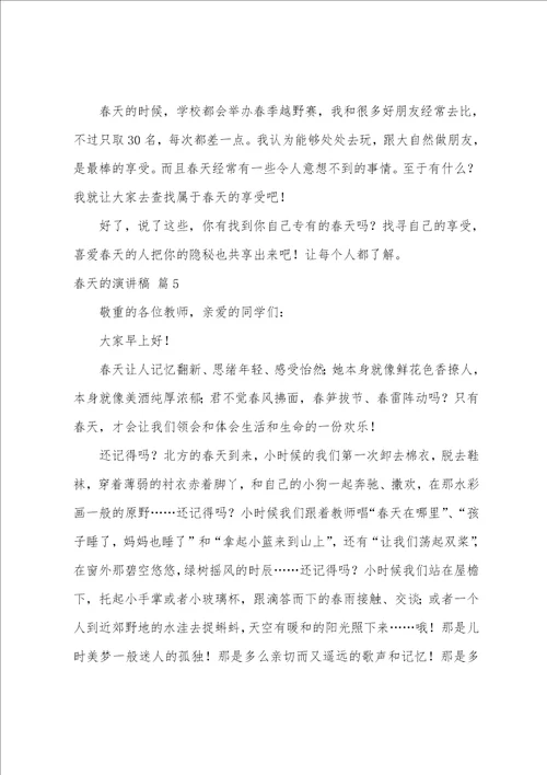 关于春天的演讲稿模板汇编七篇