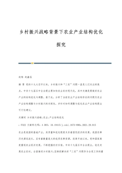 乡村振兴战略背景下农业产业结构优化探究.docx