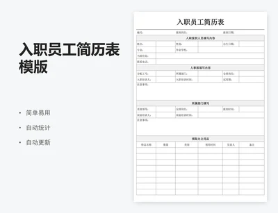 入职员工简历表模版
