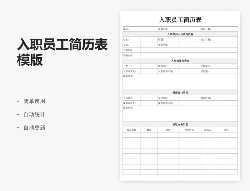 入职员工简历表模版