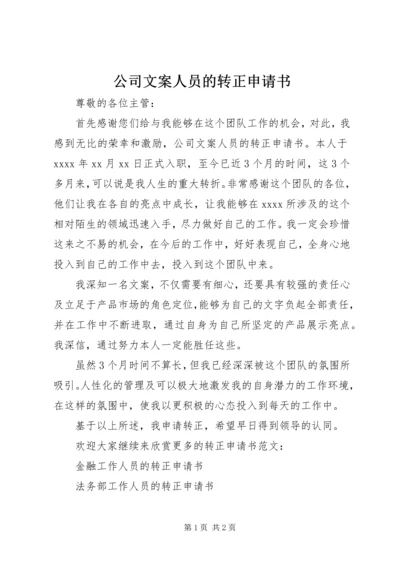 公司文案人员的转正申请书.docx