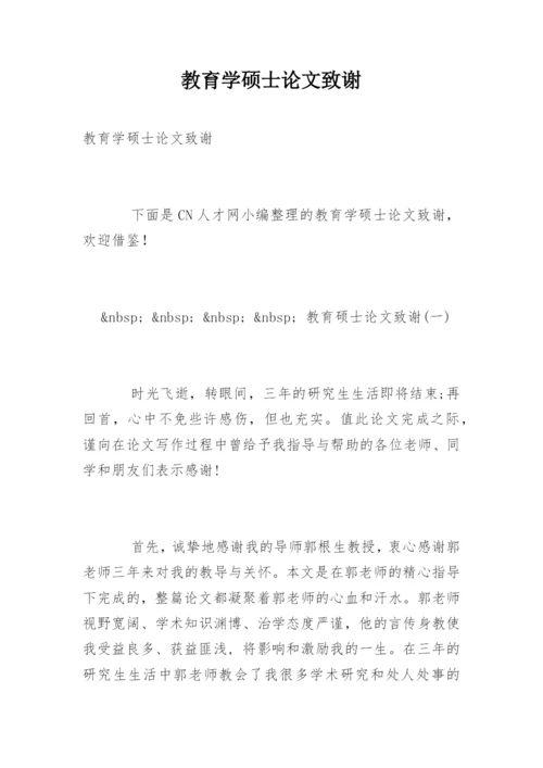 教育学硕士论文致谢.docx