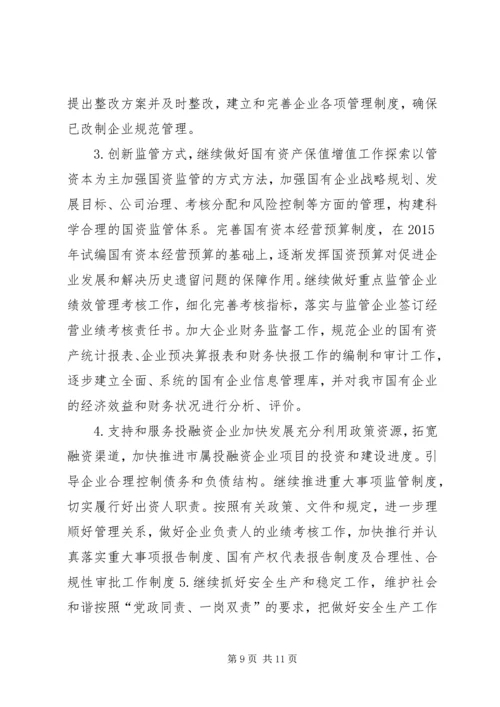 市国资委年度工作总结及工作计划.docx