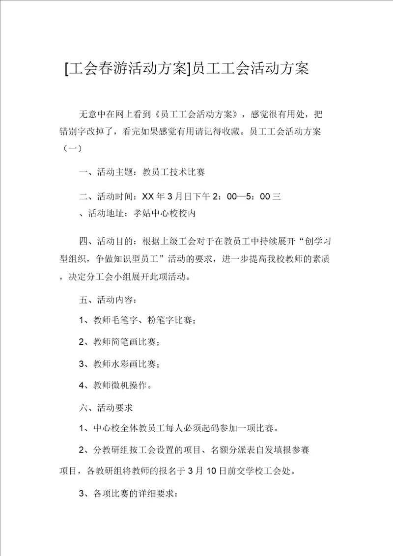 工会春游活动方案职工工会活动方案