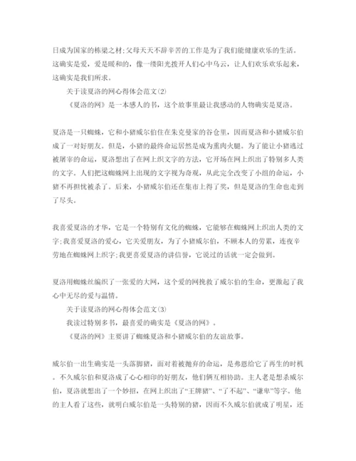 精编读夏洛的网参考心得体会参考范文5篇.docx