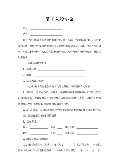 员工入股协议