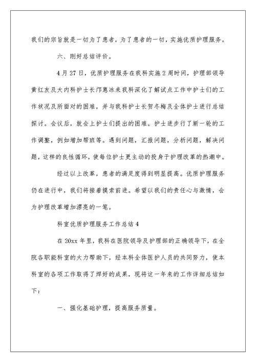 科室优质护理服务工作总结4篇