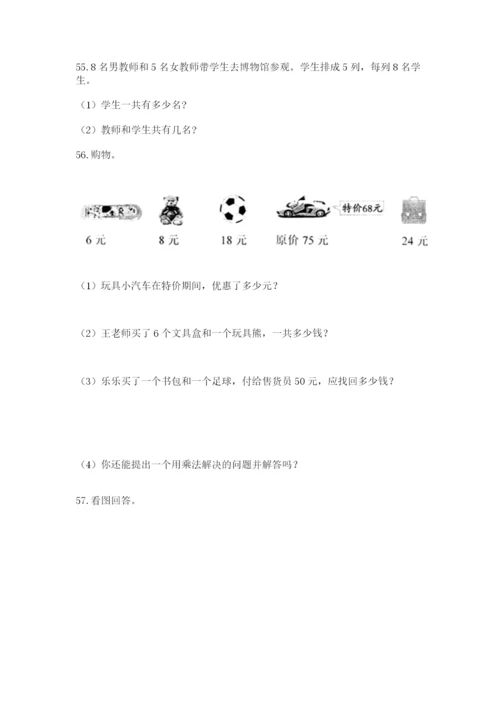 二年级上册数学应用题100道附完整答案【必刷】.docx