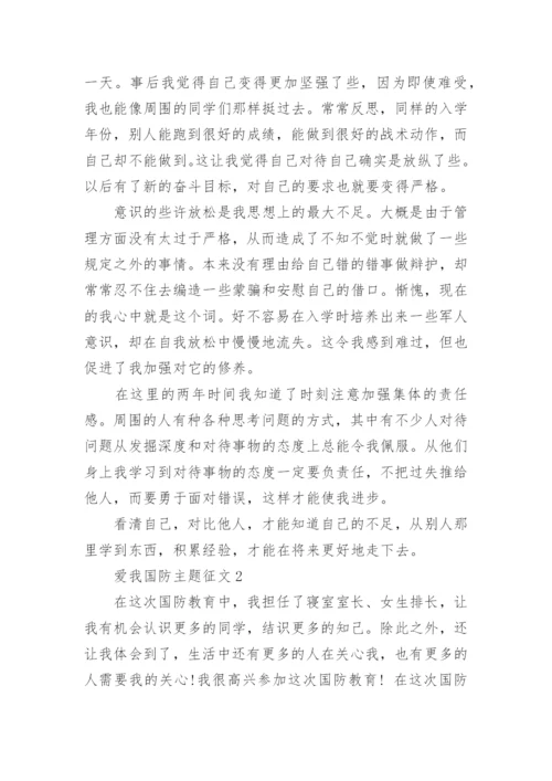 爱我国防主题征文1000字精选5篇.docx