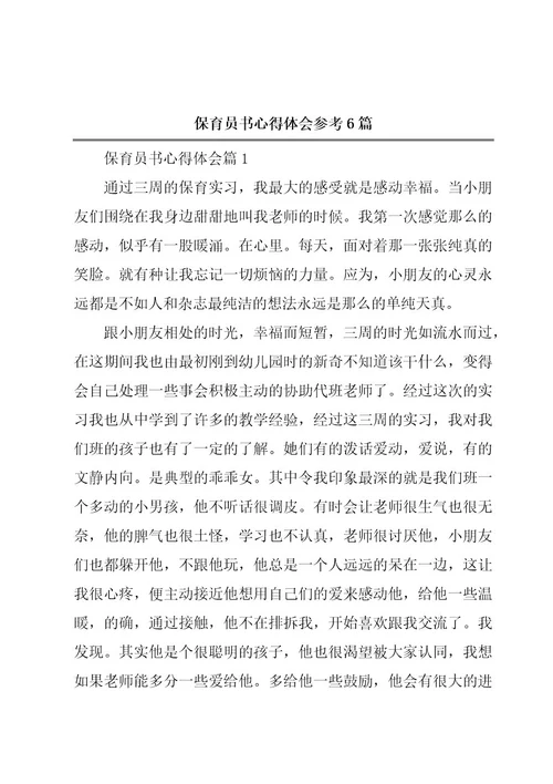 保育员书心得体会参考6篇