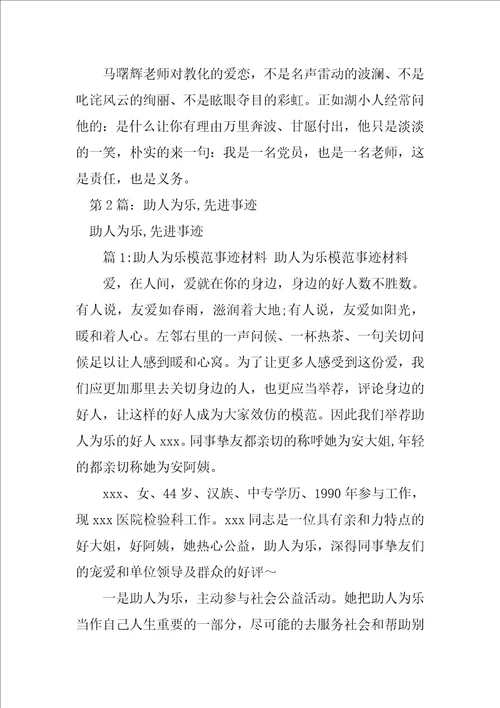 中学生助人为乐先进事迹典型材料精选4篇助人为乐先进事迹材料