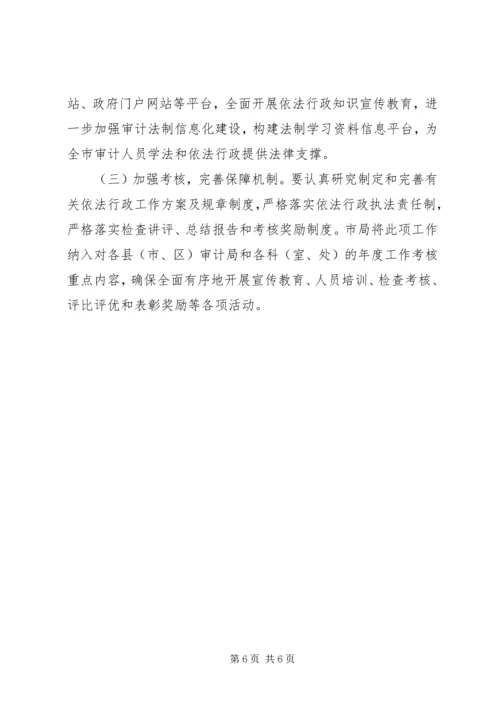 市审计机关依法行政工作计划 (2).docx